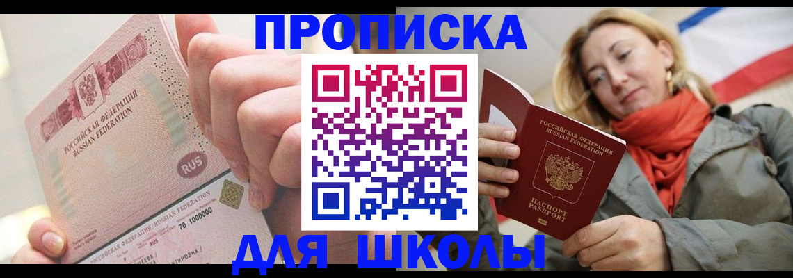 временная регистрация для школы в Лодейном Поле